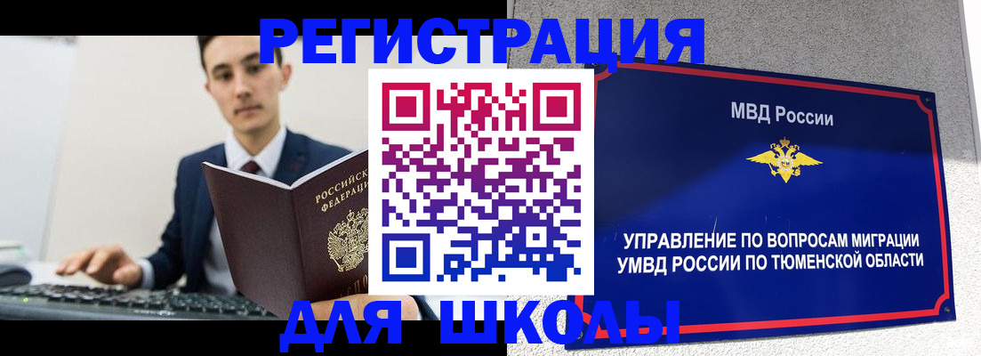 временная регистрация для школы в Липецкая области