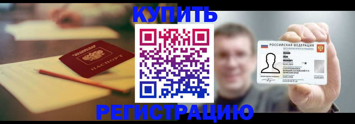 купить прописку в Липецкая области